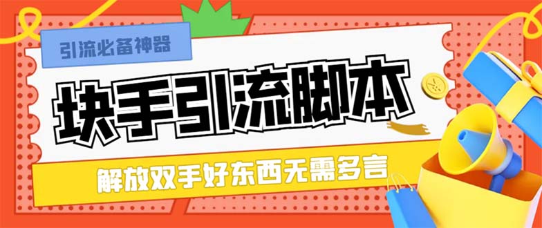 （8292期）最新块手精准全自动引流脚本，好东西无需多言【引流脚本使用教程】_免费分享网络创业,副业,信息差项目的老牌资源整合平台！金铲子项目