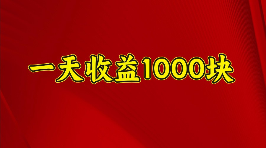 一天稳定项目，可以做视频号，也可以做快手抖音_免费分享网络创业,副业,信息差项目的老牌资源整合平台！金铲子项目