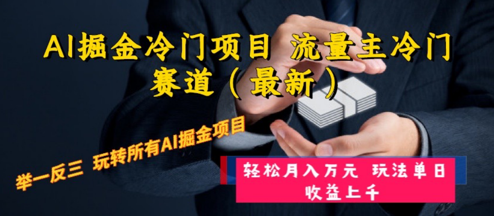 （8288期）AI掘金冷门项目流量主冷门赛道（最新）举一反三玩法单日上_免费分享网络创业,副业,信息差项目的老牌资源整合平台！金铲子项目