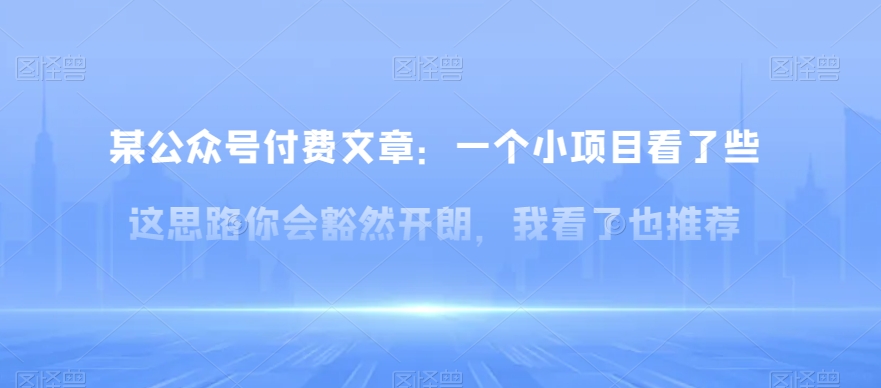 某公众号付费文章：一‮小个‬项目看了‮些这‬思‮你路‬会‮然豁‬开朗，我‮了看‬也推荐_免费分享网络创业,副业,信息差项目的老牌资源整合平台！金铲子项目