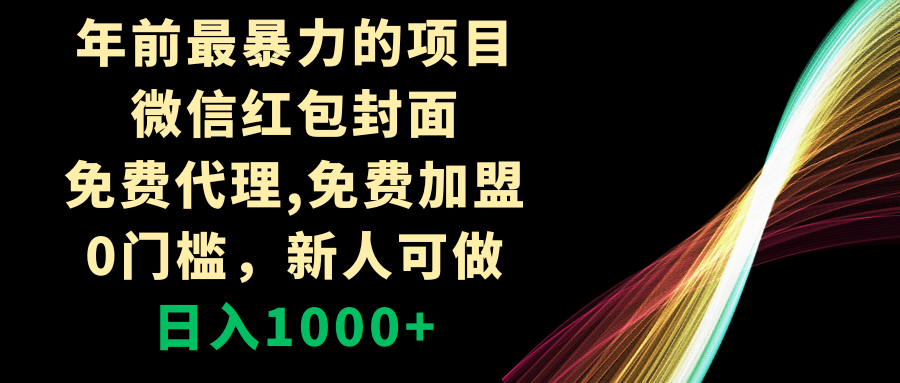 （8324期）年前最暴力的项目，微信红包封面，免费代理，0门槛，新人可做，_免费分享网络创业,副业,信息差项目的老牌资源整合平台！金铲子项目
