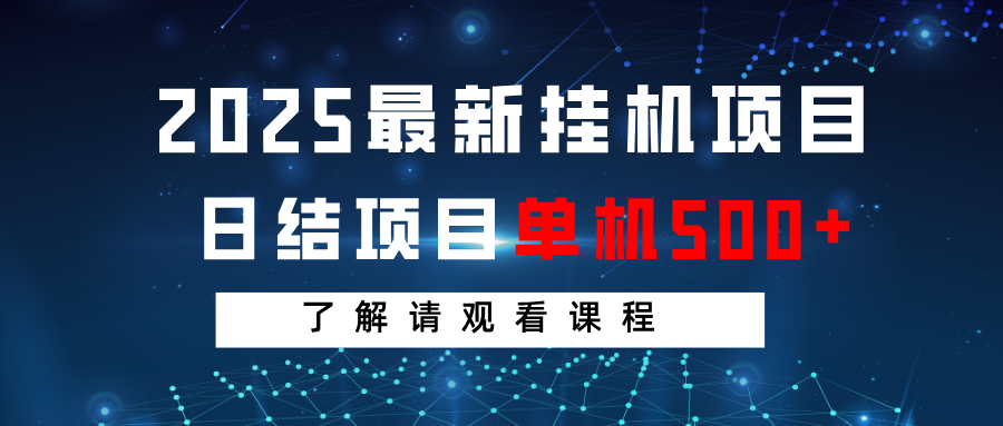 2025最新挂机项目日结单机感兴趣观看课程_免费分享网络创业,副业,信息差项目的老牌资源整合平台！金铲子项目