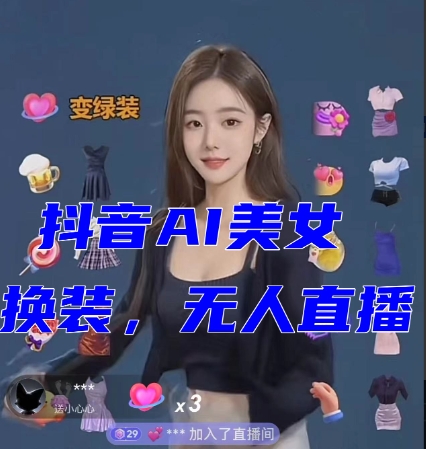 抖音最新最火【AI美女换装跳舞】无人直播互动玩法（含全套开播教程软件视频素材音效）_免费分享网络创业,副业,信息差项目的老牌资源整合平台！金铲子项目