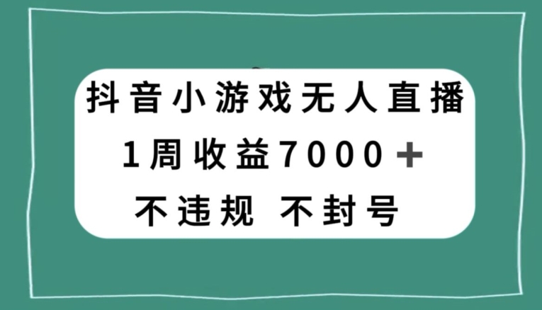 抖音小游戏无人直播，不违规不封号1周0，官方流量扶持【揭秘】_免费分享网络创业,副业,信息差项目的老牌资源整合平台！金铲子项目
