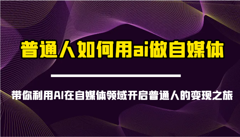 普通人如何用ai做自媒体-带你利用AI在自媒体领域开启普通人的之旅_免费分享网络创业,副业,信息差项目的老牌资源整合平台！金铲子项目