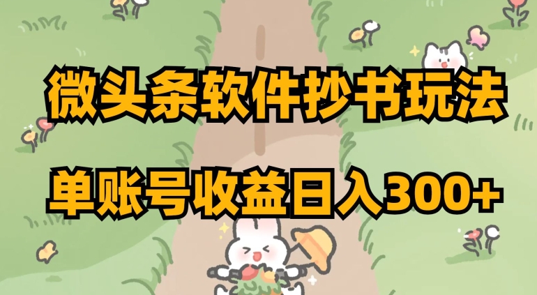 微头条软件抄书玩法，单账号【揭秘】_免费分享网络创业,副业,信息差项目的老牌资源整合平台！金铲子项目