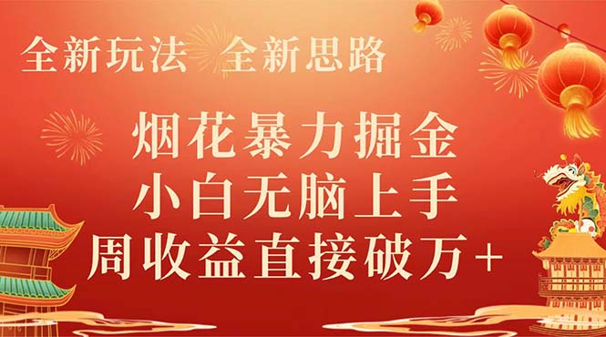 （8320期）全新玩法，全新思路，烟花暴力掘金，小白无脑上手，周破w_免费分享网络创业,副业,信息差项目的老牌资源整合平台！金铲子项目