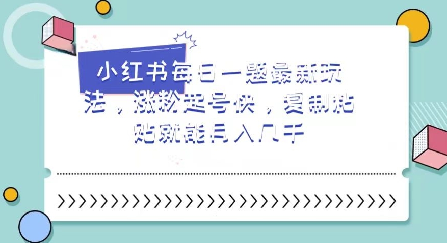 小红书每日一题最新玩法，涨粉起号快，复制粘贴就能几千【揭秘】_免费分享网络创业,副业,信息差项目的老牌资源整合平台！金铲子项目