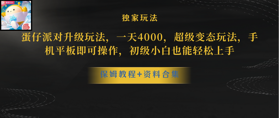 （8318期）蛋仔派对升级玩法超级变态玩法，手机平板即可操作，小白也…_免费分享网络创业,副业,信息差项目的老牌资源整合平台！金铲子项目