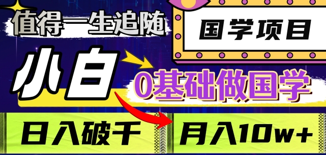 值得一生追随的国学项目，长期饭票，小白也可0基础做国学，0，【揭秘】_免费分享网络创业,副业,信息差项目的老牌资源整合平台！金铲子项目