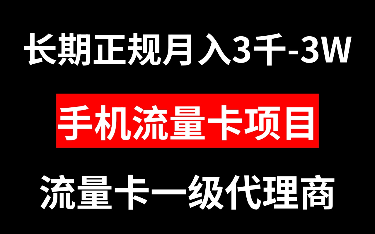 （8311期）手机流量卡代理-长期正规项目_免费分享网络创业,副业,信息差项目的老牌资源整合平台！金铲子项目