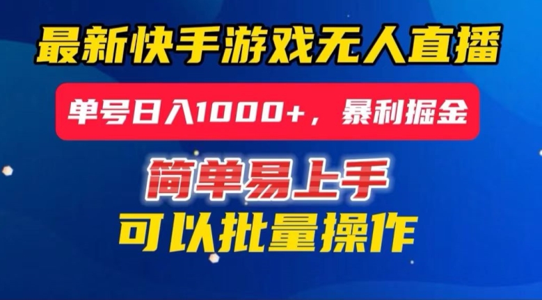 快手无人直播暴利掘金，24小时无人直播，单号【揭秘】_免费分享网络创业,副业,信息差项目的老牌资源整合平台！金铲子项目