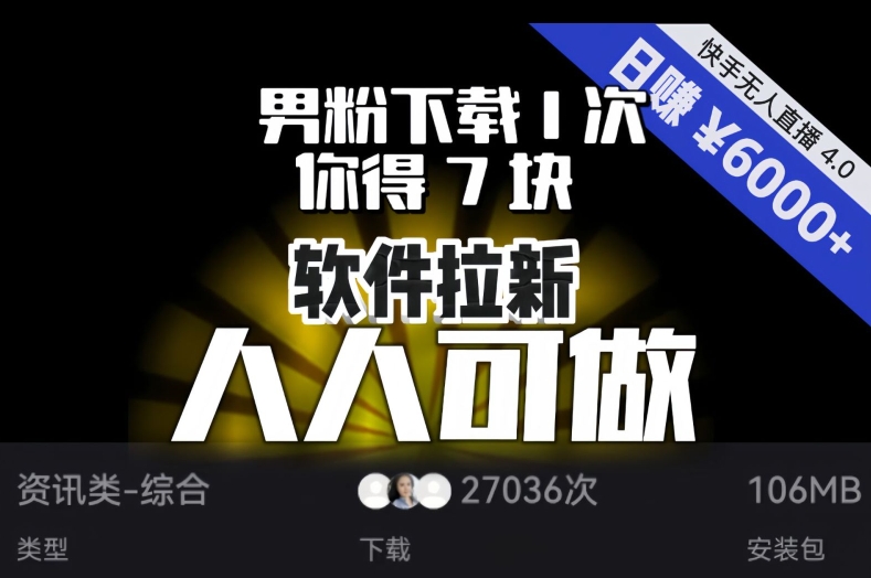 【软件拉新】男粉下载1次，你得7块，单号挂机0，可放大、可矩阵，人人可做_免费分享网络创业,副业,信息差项目的老牌资源整合平台！金铲子项目