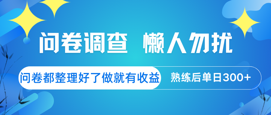 问卷调查懒人勿扰问卷都整理好了，做就有，熟练后_免费分享网络创业,副业,信息差项目的老牌资源整合平台！金铲子项目