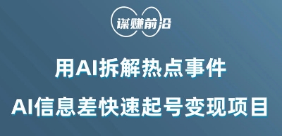 利用AI拆解热点事件，AI信息差快速起号项目_免费分享网络创业,副业,信息差项目的老牌资源整合平台！金铲子项目