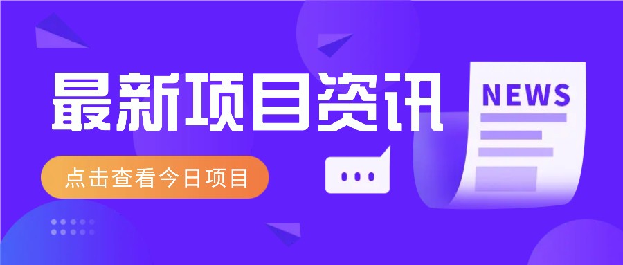 视频经典语录新玩法：几分钟视频赚，零门槛不是梦_免费分享网络创业,副业,信息差项目的老牌资源整合平台！金铲子项目