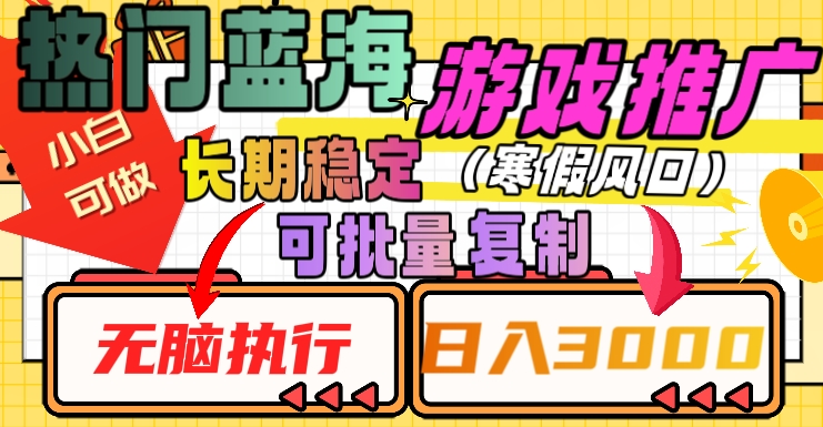 热门蓝海游戏推广任务，长期稳定，无脑执行，0，可矩阵化操作【揭秘】_免费分享网络创业,副业,信息差项目的老牌资源整合平台！金铲子项目