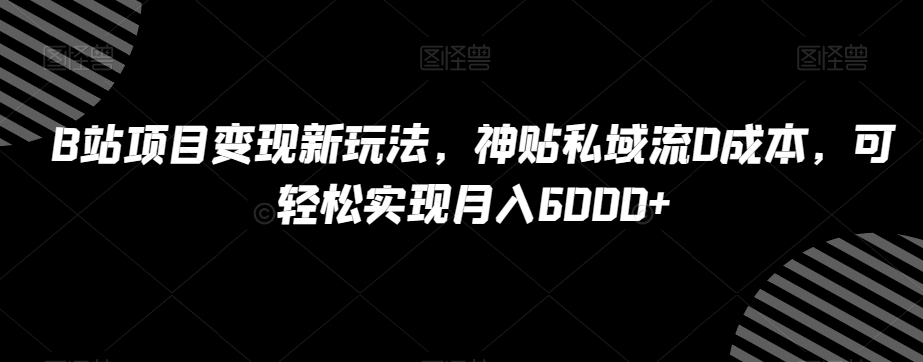B站项目新玩法，神贴私域流，可实现【揭秘】_免费分享网络创业,副业,信息差项目的老牌资源整合平台！金铲子项目