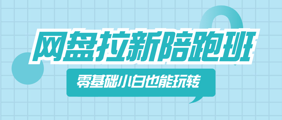 （8329期）网盘拉新陪跑班，零基础小白也能玩转网盘拉新_免费分享网络创业,副业,信息差项目的老牌资源整合平台！金铲子项目