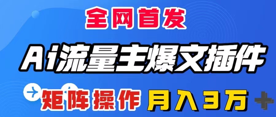 （8328期）AI流量主爆文插件，只需一款插件全自动输出爆文，矩阵操作，_免费分享网络创业,副业,信息差项目的老牌资源整合平台！金铲子项目