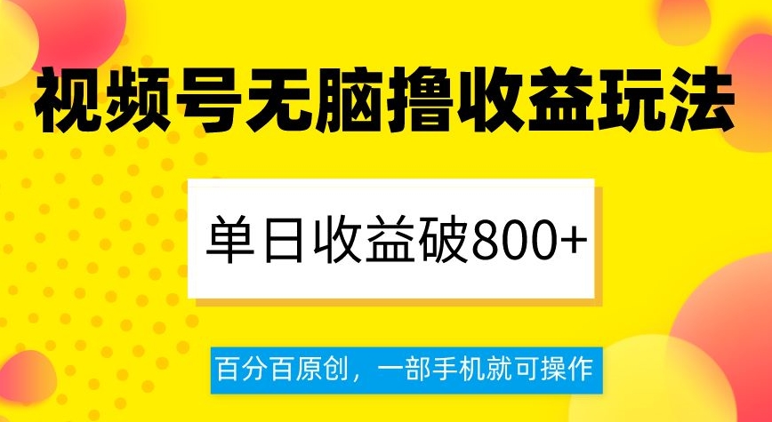 视频号无脑撸玩法，单日破，百分百原创，一部手机就可操作【揭秘】_免费分享网络创业,副业,信息差项目的老牌资源整合平台！金铲子项目