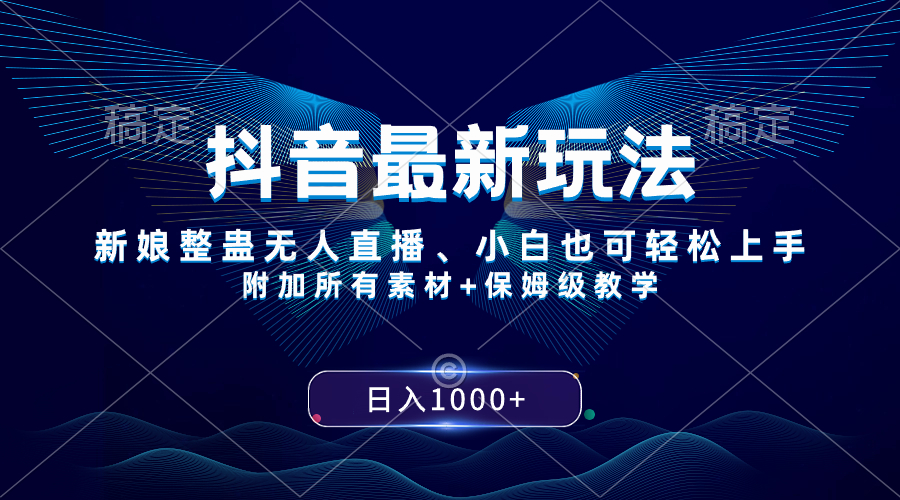 （8327期）抖音最新玩法，新娘整蛊无人直播，小白也可上手，保姆级教学_免费分享网络创业,副业,信息差项目的老牌资源整合平台！金铲子项目