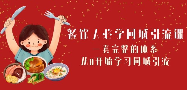 餐饮人必学-同城引流课：一套完整的体系，从0开始学习同城引流（68节课）_免费分享网络创业,副业,信息差项目的老牌资源整合平台！金铲子项目