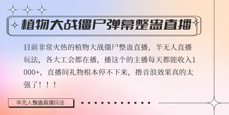 半无人直播弹幕整蛊玩法2.0，植物大战僵尸弹幕整蛊，撸礼物音浪效果很强大，每天_免费分享网络创业,副业,信息差项目的老牌资源整合平台！金铲子项目