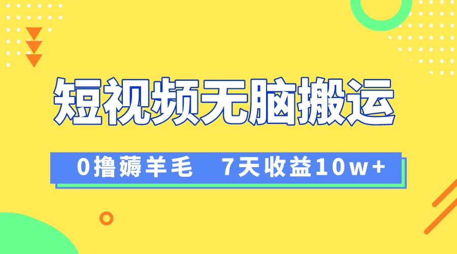（8363期）12月最新无脑搬运薅羊毛，7天，vivo短视频创作来袭_免费分享网络创业,副业,信息差项目的老牌资源整合平台！金铲子项目