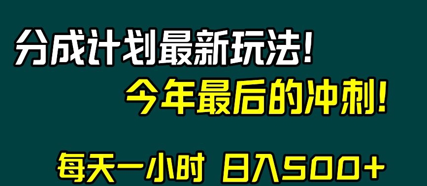 视频号分成计划最新玩法年末最后的冲刺【揭秘】_免费分享网络创业,副业,信息差项目的老牌资源整合平台！金铲子项目