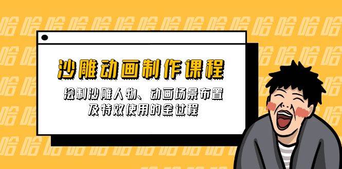 沙雕动画制作课程：绘制沙雕人物、动画场景布置及特效使用的全过程_免费分享网络创业,副业,信息差项目的老牌资源整合平台！金铲子项目