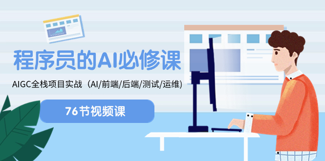 （8355期）程序员-AI必修课，AIGC全栈项目实操（AI/前端/后端/测试/运维)_免费分享网络创业,副业,信息差项目的老牌资源整合平台！金铲子项目