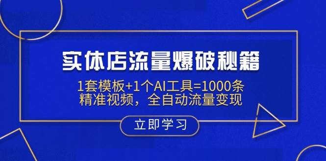 实体店流量爆破秘籍：1套模板1个AI工具=1000条精准视频，全自动流量_免费分享网络创业,副业,信息差项目的老牌资源整合平台！金铲子项目