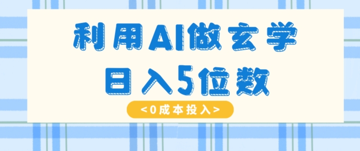利用AI做玄学，简单操作，暴力掘金，小白5万【揭秘】_免费分享网络创业,副业,信息差项目的老牌资源整合平台！金铲子项目