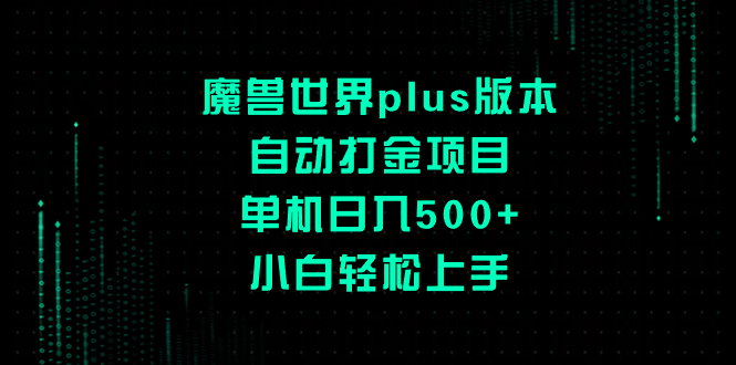 （8353期）魔兽世界plus版本自动打金项目，单机，小白上手_免费分享网络创业,副业,信息差项目的老牌资源整合平台！金铲子项目