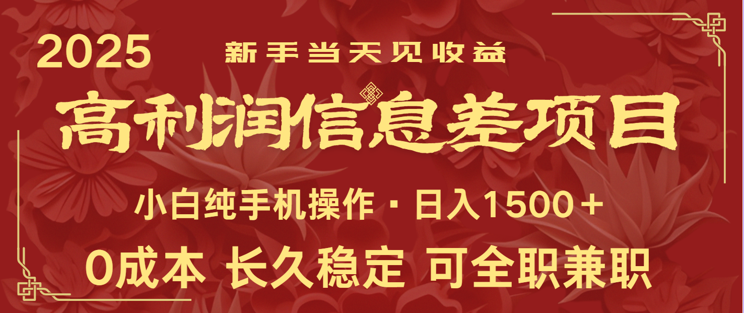 0全网独家利润超级高的信息差项目新人纯手机操作_免费分享网络创业,副业,信息差项目的老牌资源整合平台！金铲子项目