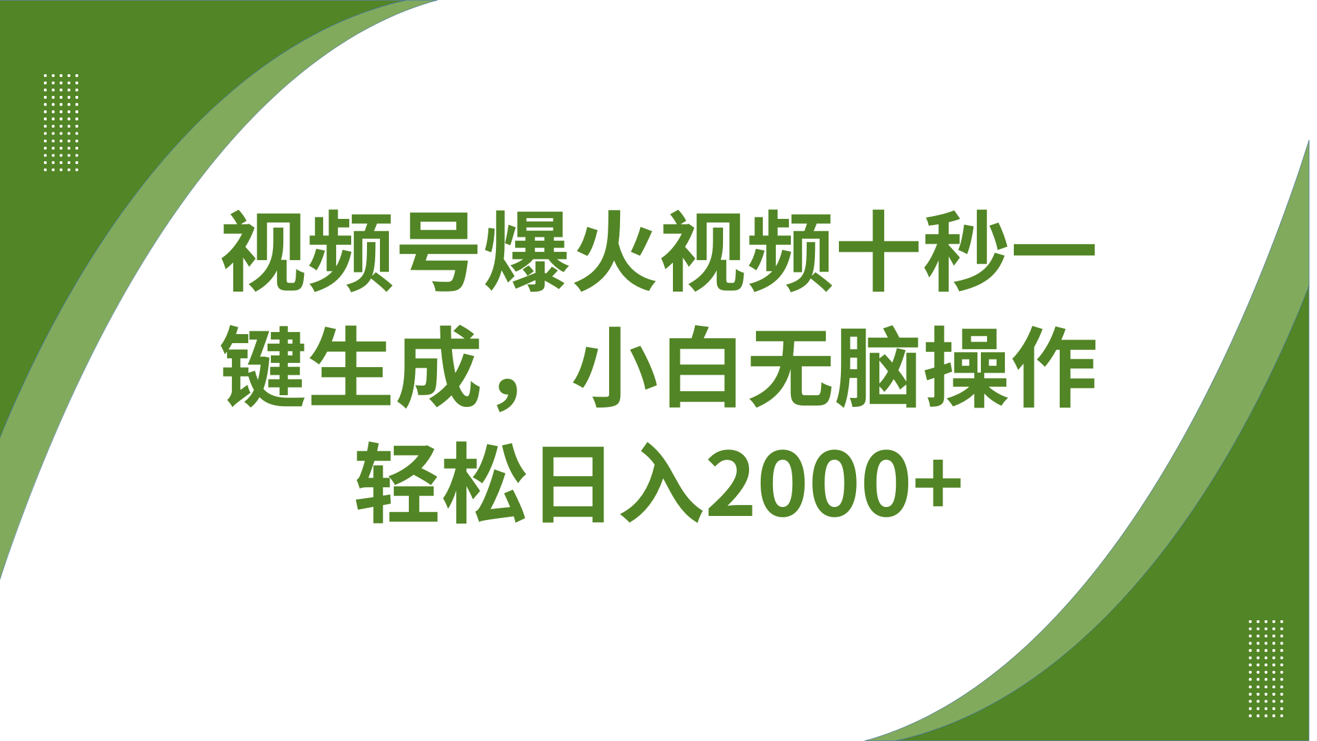 视频号爆火视频十秒一键生成，无需剪辑，带音频字幕多平台同步发送，0_免费分享网络创业,副业,信息差项目的老牌资源整合平台！金铲子项目