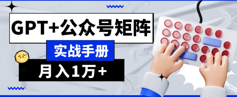 AI流量主系统课程基础版1.0，GPT公众号矩阵实战手册【揭秘】_免费分享网络创业,副业,信息差项目的老牌资源整合平台！金铲子项目