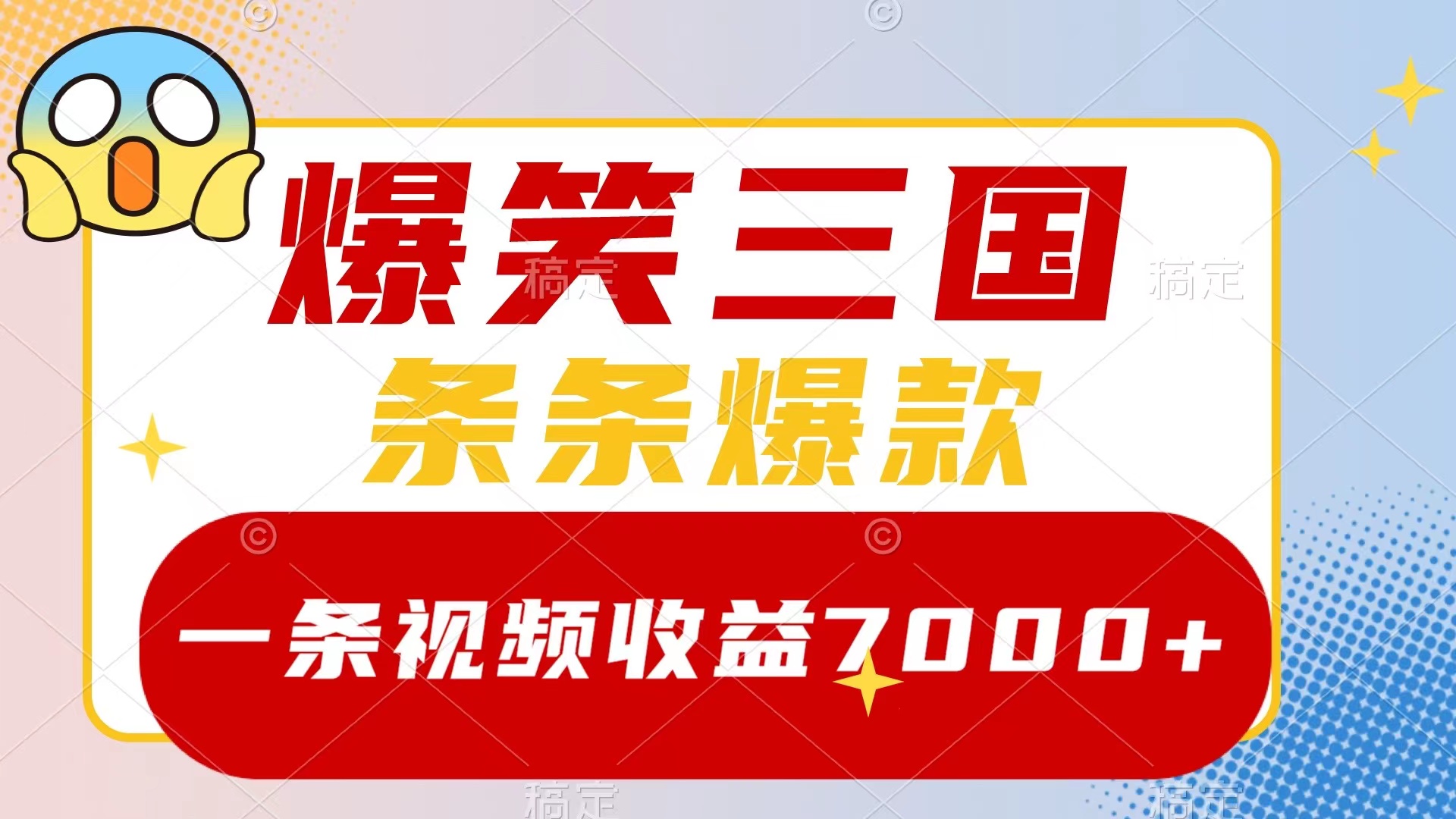 （8348期）爆笑三国，一条视频0，条条爆款，5分钟一个原创视频，多种方式_免费分享网络创业,副业,信息差项目的老牌资源整合平台！金铲子项目