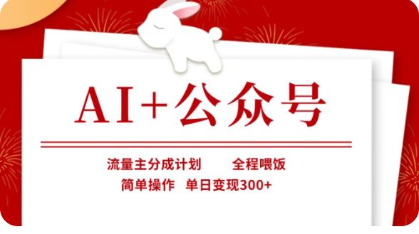AI公众号流量主分成计划，全程喂饭，简单操作，单日【揭秘】_免费分享网络创业,副业,信息差项目的老牌资源整合平台！金铲子项目