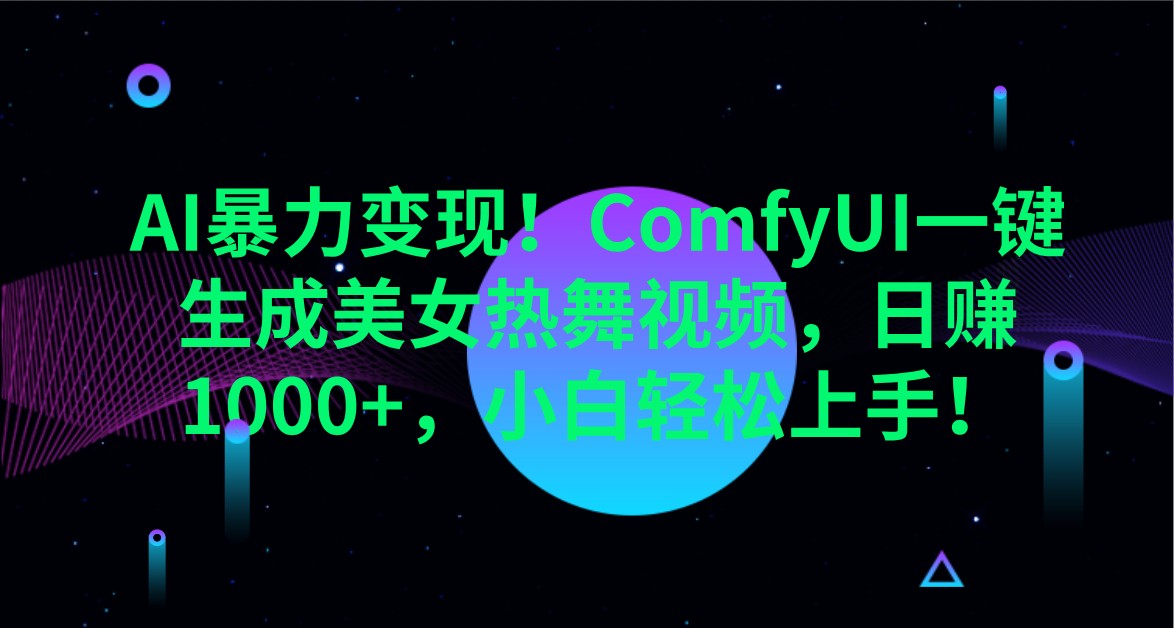 AI暴力ComfyUI一键生成美女热舞视频小白上手_免费分享网络创业,副业,信息差项目的老牌资源整合平台！金铲子项目