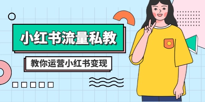 （8381期）小红书-流量私教课：全方位教你运营小红书（22节课）_免费分享网络创业,副业,信息差项目的老牌资源整合平台！金铲子项目