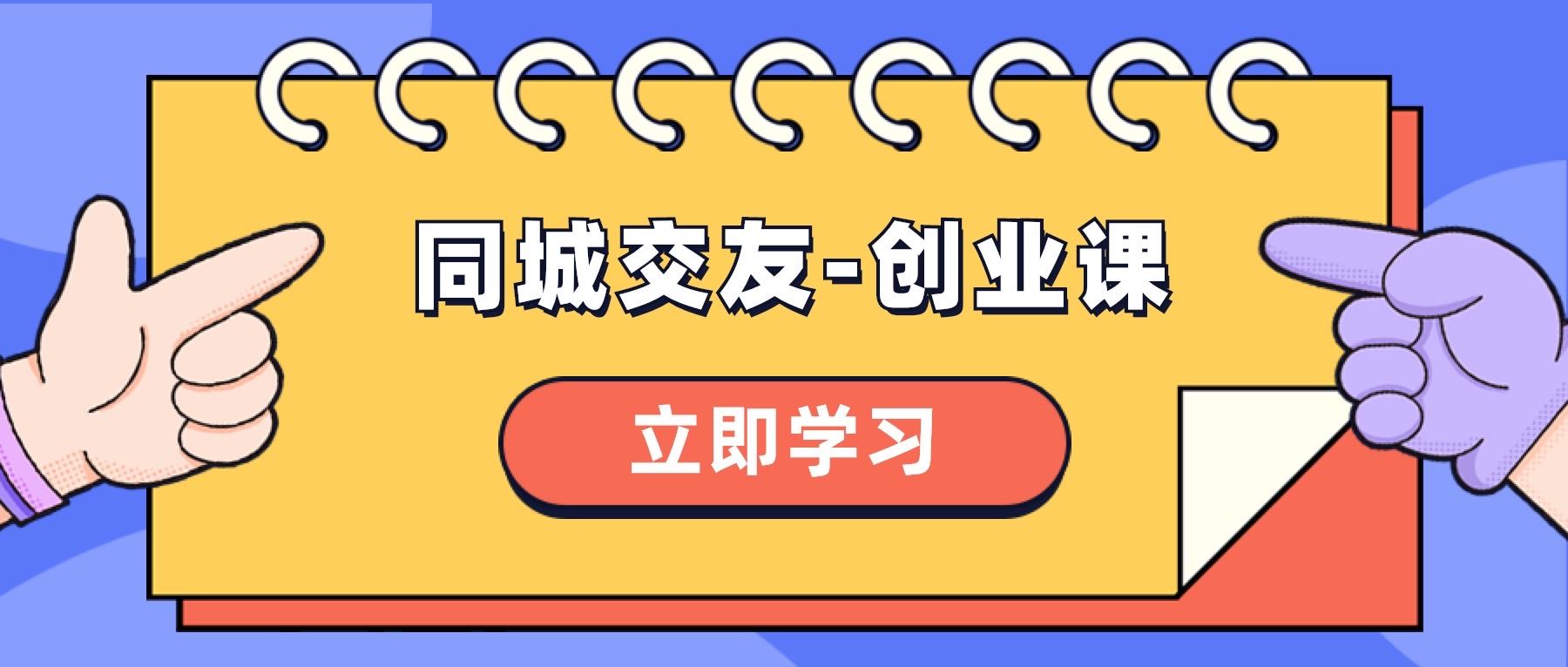 （8379期）同城交友-创业课，和你分享如何在你的城市，进行一场同城交友-创业_免费分享网络创业,副业,信息差项目的老牌资源整合平台！金铲子项目