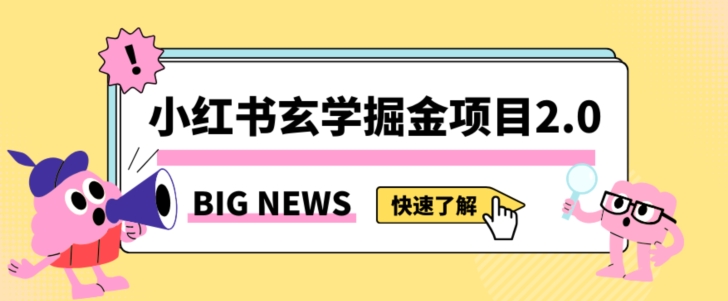 小红书玄学掘金项目，值得常驻的蓝海项目，0附带引流方法以及渠道【揭秘】_免费分享网络创业,副业,信息差项目的老牌资源整合平台！金铲子项目