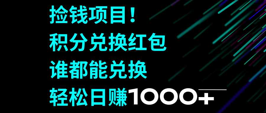 （8378期）捡钱项目积分兑换红包，谁都能兑换，_免费分享网络创业,副业,信息差项目的老牌资源整合平台！金铲子项目