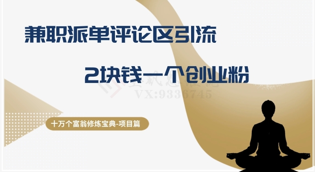 十万个富翁修炼宝典之11.兼职派单评论区引流，2块钱一个创业粉_免费分享网络创业,副业,信息差项目的老牌资源整合平台！金铲子项目