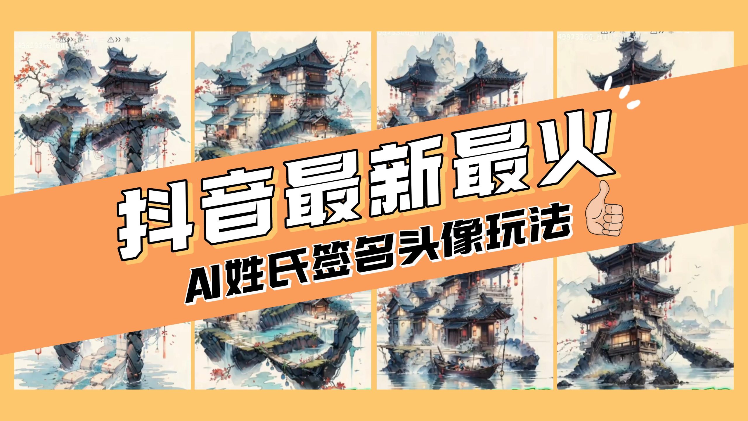 （8375期）AI姓氏签名头像定制，简单易操作，-_免费分享网络创业,副业,信息差项目的老牌资源整合平台！金铲子项目