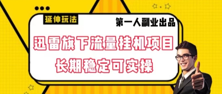 迅雷旗下流量挂机项目，长期稳定可实操【揭秘】_免费分享网络创业,副业,信息差项目的老牌资源整合平台！金铲子项目