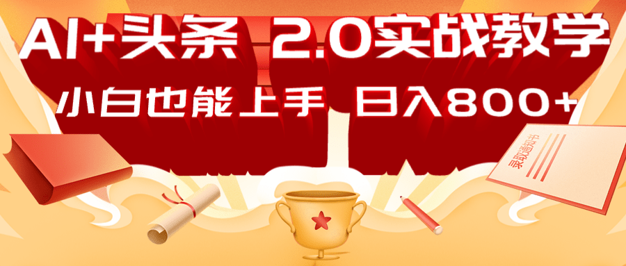 AI头条2.0战略部署：DeepSeek矩阵爆文，指南_免费分享网络创业,副业,信息差项目的老牌资源整合平台！金铲子项目