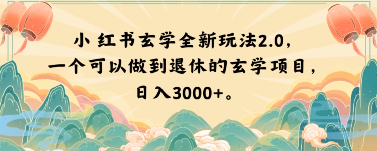小红书玄学全新玩法2.0，一个可以做到退休的玄学项目，0【揭秘】_免费分享网络创业,副业,信息差项目的老牌资源整合平台！金铲子项目